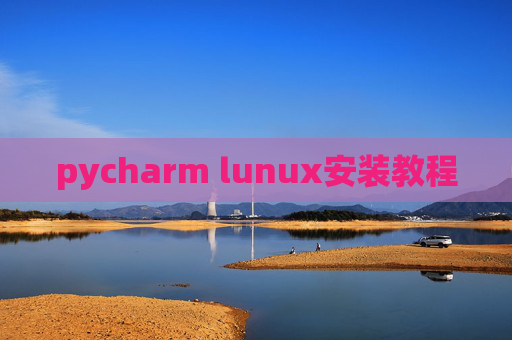 pycharm lunux安装教程 pycharm lunux安装教程