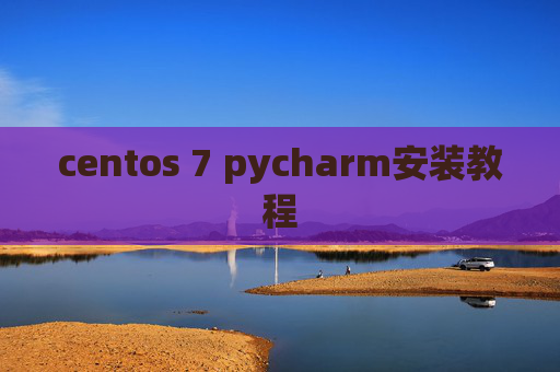 centos 7 pycharm安装教程 centos 7 pycharm安装教程