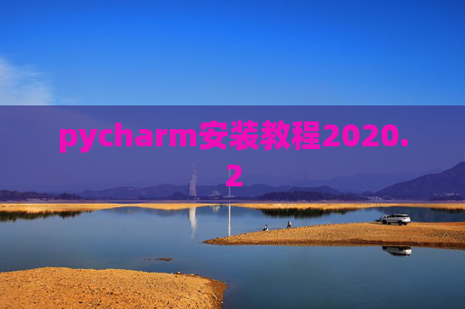 pycharm安装教程2020.2