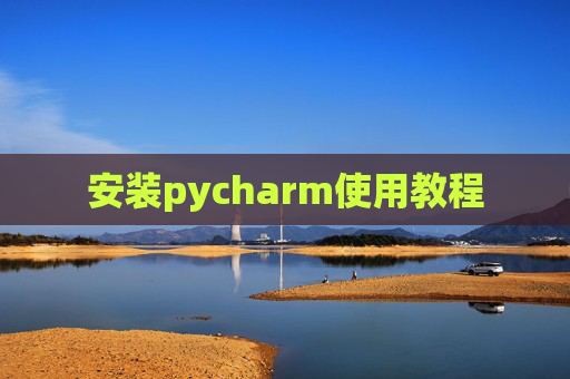 安装pycharm使用教程